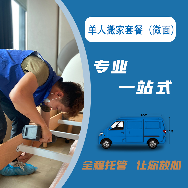 单人搬家套餐（微面） 搬家服务