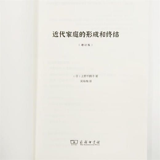 近代家庭的形成和终结(增订版) [日]上野千鹤子 著 吴咏梅 译 商务印书馆 商品图6