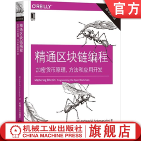 精通区块链编程：加密货币原理、方法和应用开发（原书第2版）