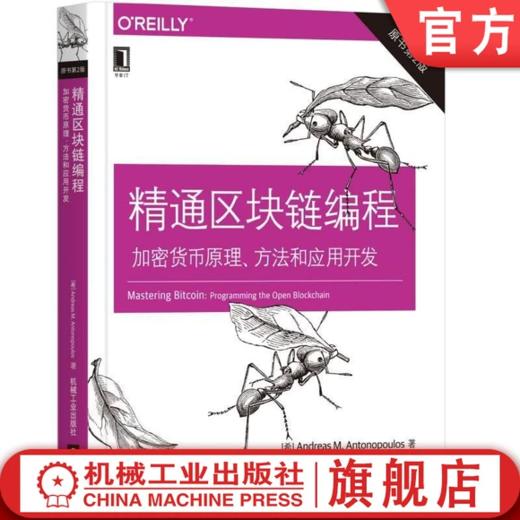 精通区块链编程：加密货币原理、方法和应用开发（原书第2版） 商品图0