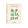 《0～3岁婴幼儿家庭亲子运动游戏》 商品缩略图0