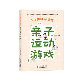 《0～3岁婴幼儿家庭亲子运动游戏》