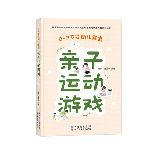 《0～3岁婴幼儿家庭亲子运动游戏》 商品图0