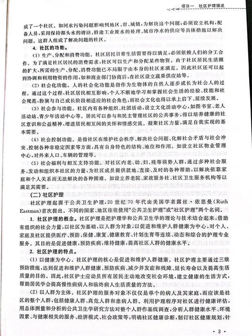 社区护理(高职高专护理专业工学结合规划教材)/泮昱钦/浙江大学出版社 商品图3