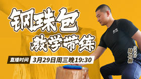钢珠包 教学带练