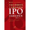 全面注册制时代上市板块选择及IPO全流程法律实务   刘海旭著 商品缩略图6