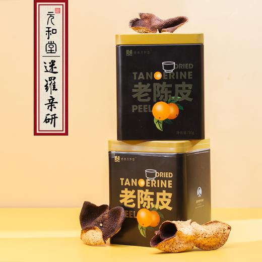 【十五年新会老坛陈皮】元和堂| 正宗十五年老陈皮干15年正品泡茶泡水50克 商品图0