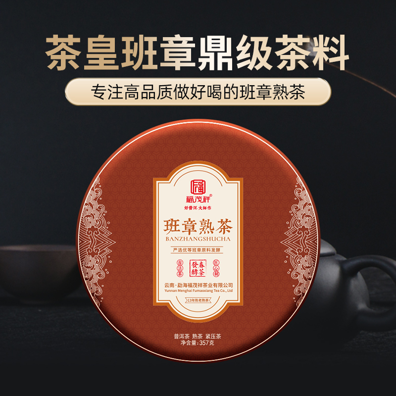 【班章熟茶】 2009年春茶发酵 勐海茶区班章古树357g饼茶