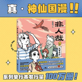 非人哉.9,九霄云外  作者 一汪空气 磨铁图书