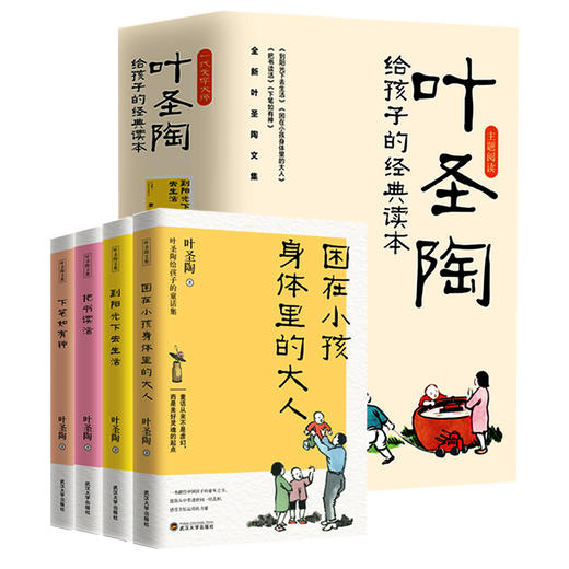叶圣陶给孩子的经典读本 全四册 商品图0