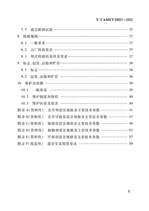 15113.6623  跨座式单轨交通道岔（TCAMET09001-2022） 商品图3