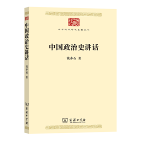 中国政治史讲话（中华现代学术名著丛书） 钱亦石 著 商务印书馆