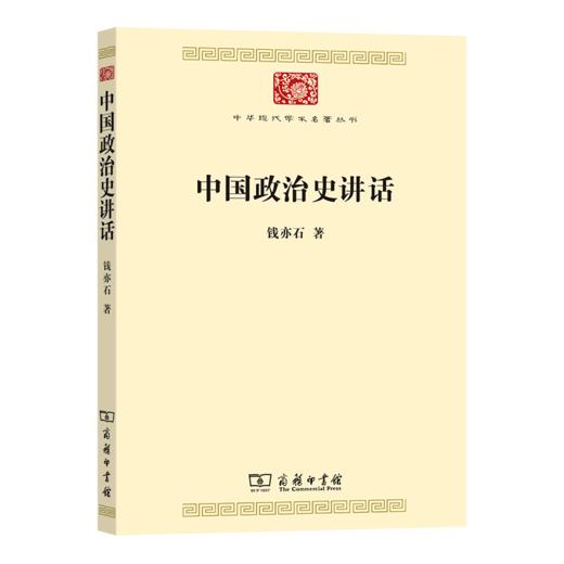 中国政治史讲话（中华现代学术名著丛书） 钱亦石 著 商务印书馆 商品图0
