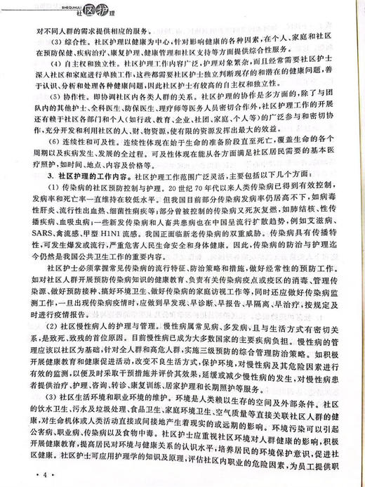 社区护理(高职高专护理专业工学结合规划教材)/泮昱钦/浙江大学出版社 商品图4