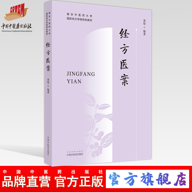 经方医案  黄煌 著  南京中医药大学国际经方学院特色教材 中国中医药出版社 书籍
