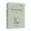 中国传统租佃的情理结构——清代后期巴县衙门档案研究（历史社会学文库） 凌鹏 著 商务印书馆 商品缩略图0