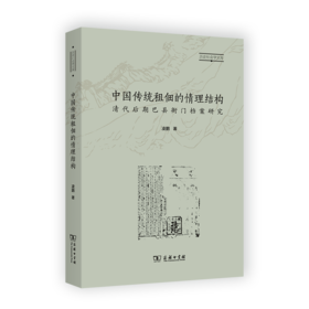 中国传统租佃的情理结构——清代后期巴县衙门档案研究（历史社会学文库） 凌鹏 著 商务印书馆