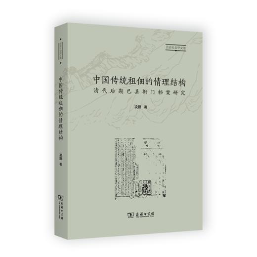 中国传统租佃的情理结构——清代后期巴县衙门档案研究（历史社会学文库） 凌鹏 著 商务印书馆 商品图0