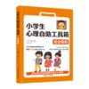 小学生心理自助工具箱：套装全4册（沟通表达+社会情商+自信积极+健康心理小百科（家长版）） 商品缩略图2