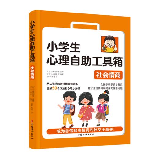 小学生心理自助工具箱：套装全4册（沟通表达+社会情商+自信积极+健康心理小百科（家长版）） 商品图2
