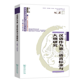 汉语作为第二语言标准与大纲研究