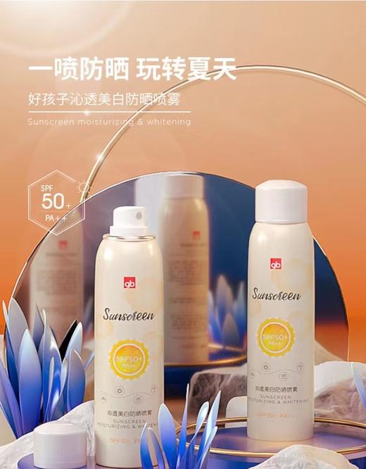 【宠粉“新”防晒】- goodbaby沁透美白防晒喷雾 商品图0
