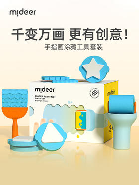 mideer弥鹿手指画工具套装儿童涂鸦颜料滚筒刷画画刷海绵印章拓印