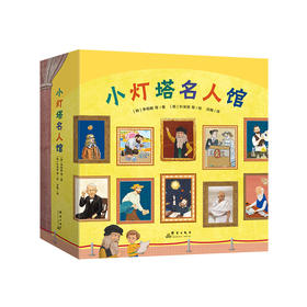 【新东方】套装全20册 小灯塔名人馆 20个名人故事绘本儿童读物成长榜样力量职业体验诺贝尔奖科学家画家音乐家物种起源