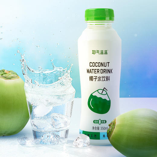 耶气满满椰子水 快速补水天然电解质 商品图2