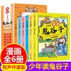 少年读漫画鬼谷子全套6册正版书漫画版教会孩子为人处世口才情商的书籍儿童绘本6岁以上儿童版小学生漫画书三四五六年级阅读课外书 商品缩略图0