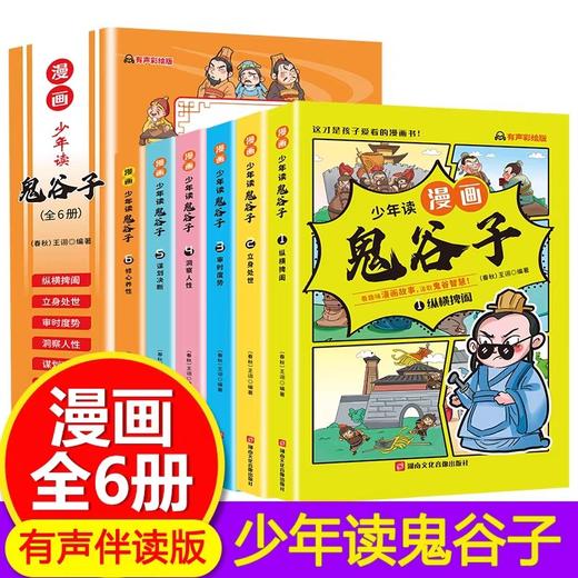 少年读漫画鬼谷子全套6册正版书漫画版教会孩子为人处世口才情商的书籍儿童绘本6岁以上儿童版小学生漫画书三四五六年级阅读课外书 商品图0