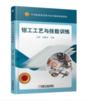 钳工工艺与技能训练 商品缩略图0