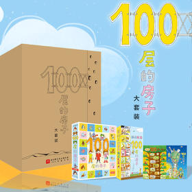 《100层的房子》绘本大套装（全5册+2个拼图+一副卡牌）好看又好玩！ 人气绘本《100层的房子》经典绘本+官方游戏大集合（3-6岁）