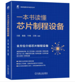一本书读懂芯片制程设备