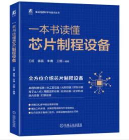 一本书读懂芯片制程设备 商品图0