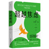 超越焦虑  作者 [美]艾德蒙·伯恩 磨铁图书 商品缩略图1