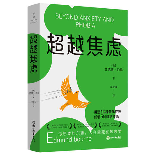 超越焦虑  作者 [美]艾德蒙·伯恩 磨铁图书 商品图1