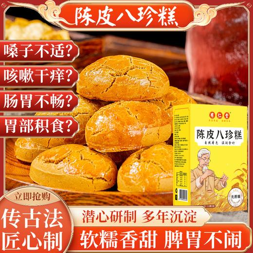 【拍4发8】0蔗糖丨陈皮八珍糕 180g/盒 商品图0