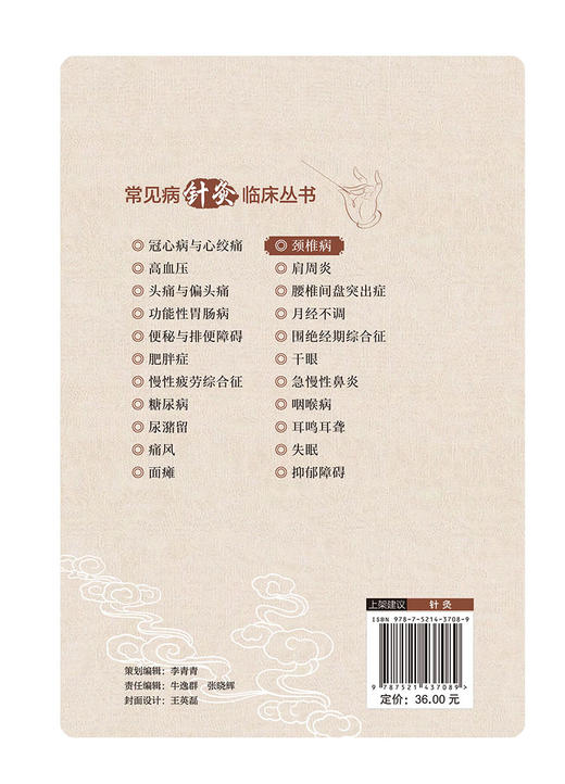 颈椎病 常见病针灸临床丛书 李晗主编 针灸治疗颈椎病临床经验疗效特点 日常防护指导锻炼 中医学9787521437089中国医药科技出版社 商品图4