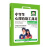 小学生心理自助工具箱：套装全4册（沟通表达+社会情商+自信积极+健康心理小百科（家长版）） 商品缩略图1