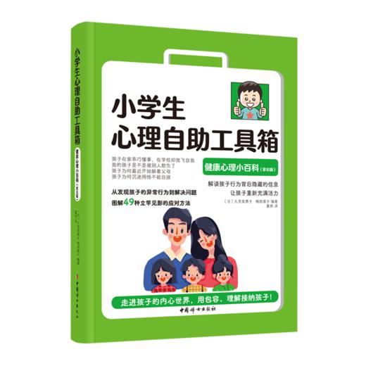 小学生心理自助工具箱：套装全4册（沟通表达+社会情商+自信积极+健康心理小百科（家长版）） 商品图1