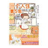 高木直子：一个人住第5年（新版）漫画绘本 带你回顾“一个人住第5年”的岁月！ 漂泊在外的打工人们，一起为独居生活打call吧！ 商品缩略图1