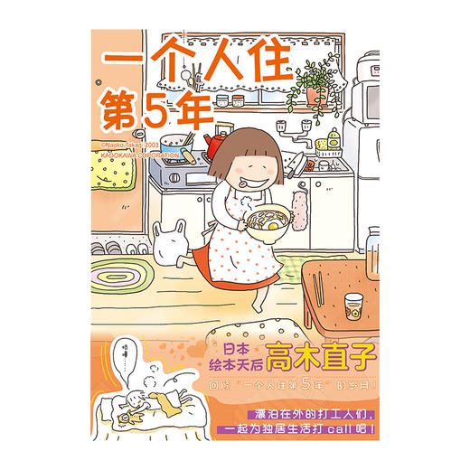 高木直子：一个人住第5年（新版）漫画绘本 带你回顾“一个人住第5年”的岁月！ 漂泊在外的打工人们，一起为独居生活打call吧！ 商品图1