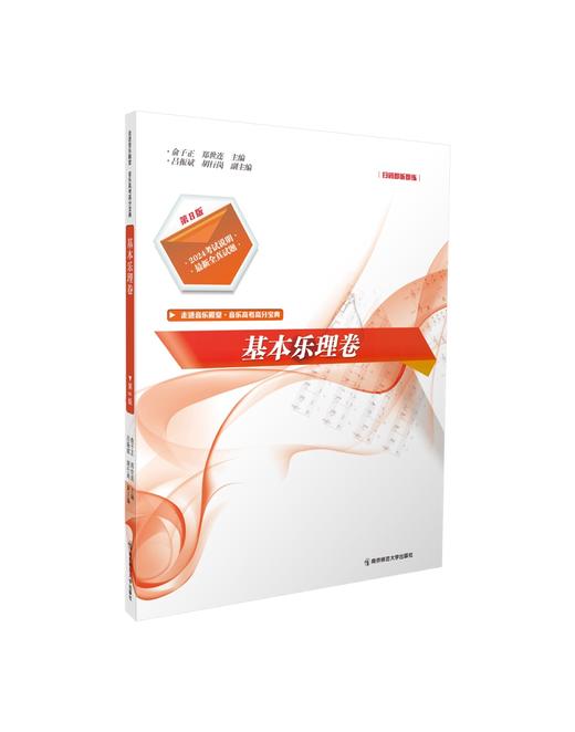走进音乐殿堂：基本乐理卷（第八版）  南京师范大学出版社 商品图0
