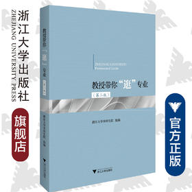 教授带你“逛”专业（第二版）/浙江大学本科生院
