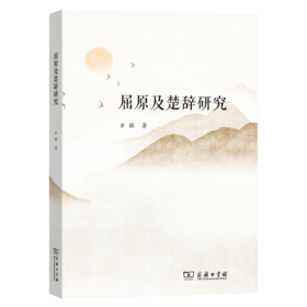 屈原及楚辞研究 方铭 著 商务印书馆