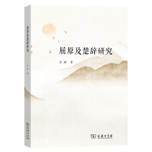 屈原及楚辞研究 方铭 著 商务印书馆 商品图0