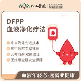 【DFPP血液净化疗法】血液年轻态，远离亚健康，让你的血液焕然年轻。