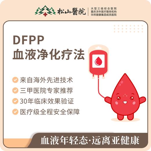 【DFPP血液净化疗法】血液年轻态，远离亚健康，让你的血液焕然年轻。 商品图0