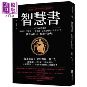 预售 【中商原版】智慧书 人类思想史上 具有永恒价值的三大智能奇书之一 港台原版 巴尔塔沙葛拉西安 海鸽文化